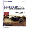 Exceptional C++中文版47个C++工程难题、编程问题和解决方案
