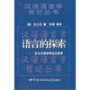 语言的探索：王士元语言学论文选译