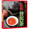 一本书认识普洱茶