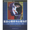 中国心理学会推荐使用教材：变态心理学与心理治疗（第3版）