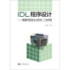 IDL程序设计：数据可视化与ENVI二次开发（附光盘1张）