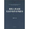 最高人民法院民商事案件审判指导（第1卷）