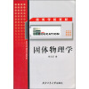 高等学校教材：固体物理学