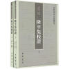 中国史学基本典籍丛刊：隆平集校证（套装全2册）