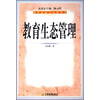 教育经济与管理丛书：教育生态管理
