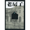 老房子：江南水乡民居