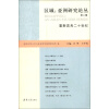 区域2亚洲研究论丛（第2辑）：重新思考二十世纪
