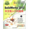 软件入门与提高丛书：SolidWorks2012中文版入门与提高（经典清华版）（附DVD-ROM光盘1张）
