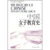 中国女子教育史
