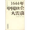 清史别丛：1644年中国社会大震荡