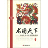 民间图像中的中国民俗丛书·龙图天下：民间美术中的龙图腾溯源