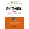 没有任何借口（中国版）：政府机关、企业员工读本