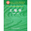 面向21世纪课程教材：土壤学