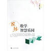 玩转数学智慧乐园