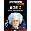 玩转历史·大腕传记书系：爱因斯坦和他的不可思议相对论