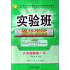 实验班提优训练：8年级数学（下）（国标人教版）