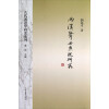 语言科技文库·古代汉语学研究系列：两汉声母系统研究