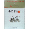 百中百部中国儿童文学经典书系：小巴掌童话
