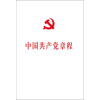 中国共产党章程：中国共产党第十八次全国代表大会修订通过的新的中国共产党章程单行本（国际32开平装）
