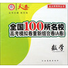 天下无卷·全国100所名校高考模拟卷重新组合卷A卷金太阳系列丛书：数学