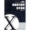 新编现代教育技术基础