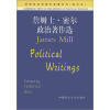 剑桥政治思想史原著系列（影印本）：詹姆士·密尔政治著作选