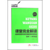 玩转课堂·课堂完全解读：数学（8年级下）（RJSX）