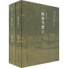 南宋全史：社会经济与对外贸易卷（套装共2册）