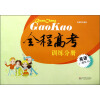 全程高考训练分册：英语（二轮复习）（附光盘）