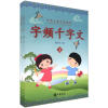中华儿童识字教材：字频千字文（套装上下册）（附小字卡1套）