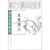 唐宋史料笔记丛刊：北梦琐言（繁体竖排版）