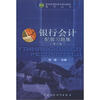 银行会计配套习题集