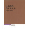 上海现代美术史大系1949-2009（8宣传画卷）