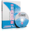 新编日语教程2（第3版）（附MP3光盘）