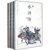 中国古典名著·水浒传（套装上中下册）（浮世绘插图版）