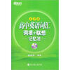 新东方高中英语词汇词根+联想记忆法：乱序版（附MP3）