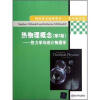 热物理概念：热力学与统计物理学(第2版)（国际著名物理图书·影印版系列）