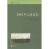 1862年上海日记：近代日本人中国游记
