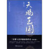 中国考古探秘纪实丛书：天赐王国（修订版）