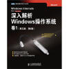 深入解析Windows操作系统·卷1（英文版·第6版）