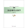 汉语现代音韵学（修订本）