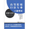 高等院校日语专业八级考试试题与分析