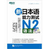 新东方·新日本语能力测试N2语法（附MP3）