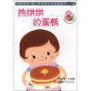 妈妈宝宝·膝上怀中亲子交流图画书：热烘烘的蛋糕（2－5岁）