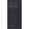 翰墨清芬（精）/浙江省博物馆典藏大系