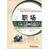 21世纪高职高专“十二五”规划教材·公共关系专业：职场人际关系与沟通技巧