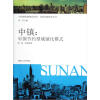 中国特色城镇化研究苏南发展研究丛书·中镇：中国节约型城镇化模式