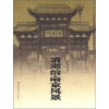 消逝的风景丛书：消逝的南京风景