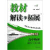 教材解读与拓展：高中物理（选修3-5配人教版）