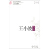现当代名家作品精选：王小波作品（珍藏版）